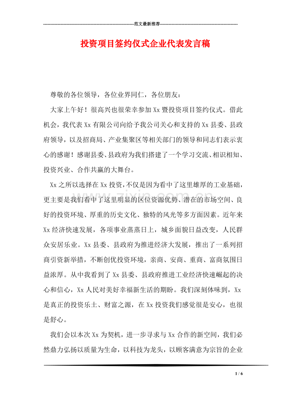 投资项目签约仪式企业代表发言稿.doc_第1页