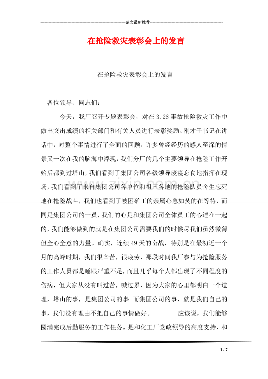 在抢险救灾表彰会上的发言.doc_第1页