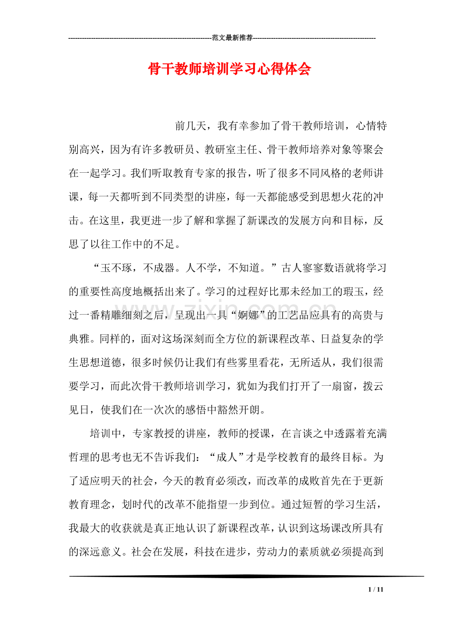 骨干教师培训学习心得体会.doc_第1页