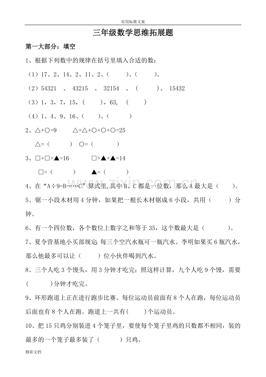 三年级上册数学思维训练的题目教学提纲.doc_第1页