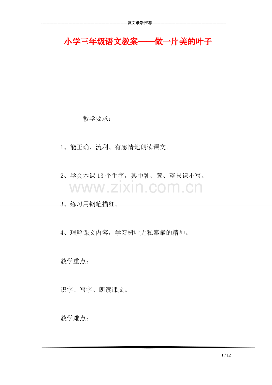 小学三年级语文教案——做一片美的叶子.doc_第1页