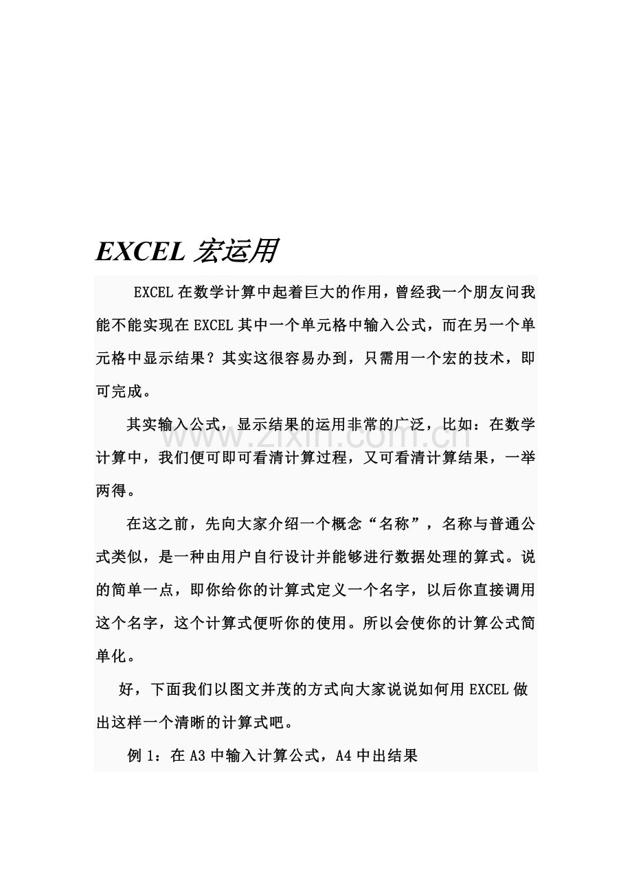 EXCEL宏运用--单元格中输入计算公式-另一单元格自动计算结果资料.doc_第1页