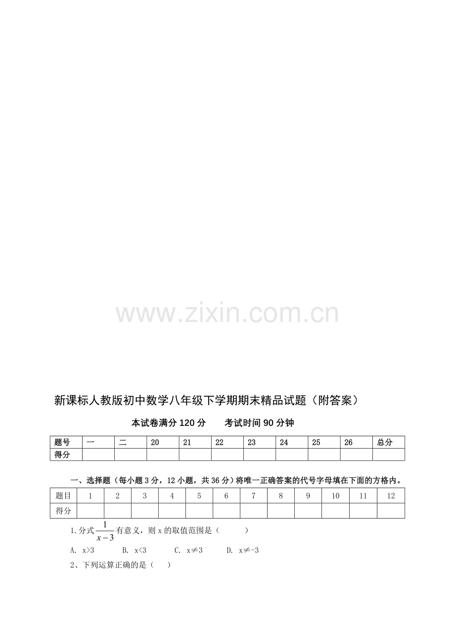 初中数学八年级下学期期末附答案-(2).doc_第1页