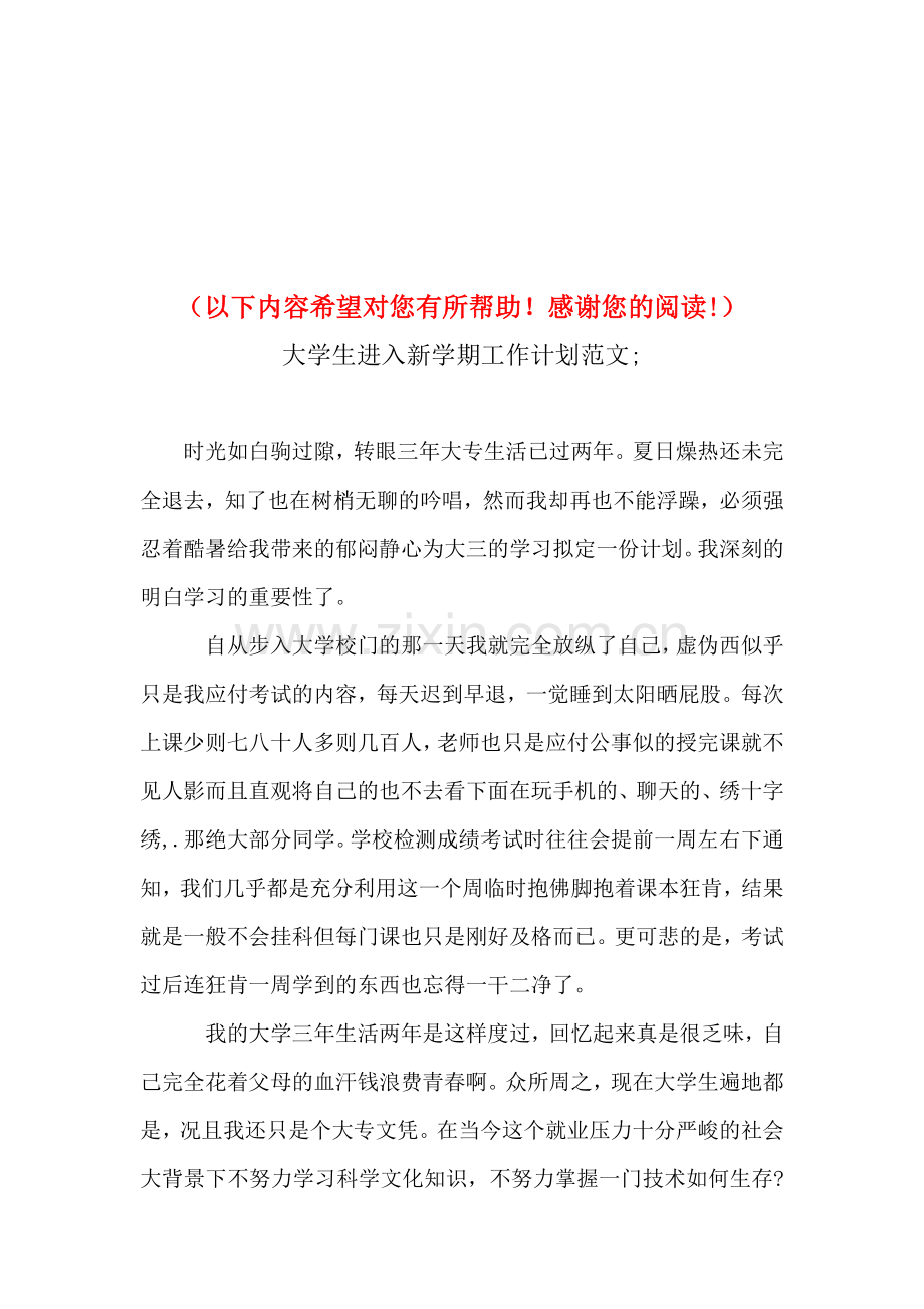 大学生进入新学期工作计划与大学生酒会活动策划书汇编资料.doc_第1页