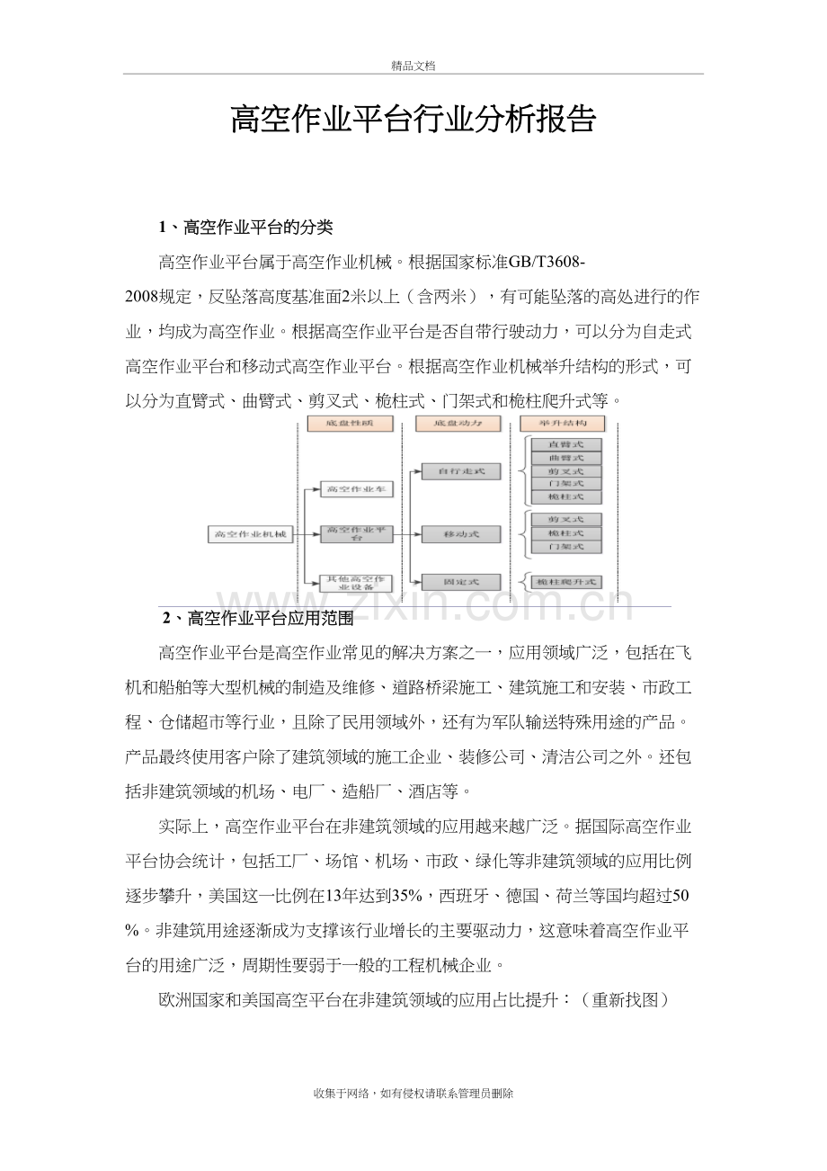 高空作业平台行业分析报告教学内容.docx_第2页