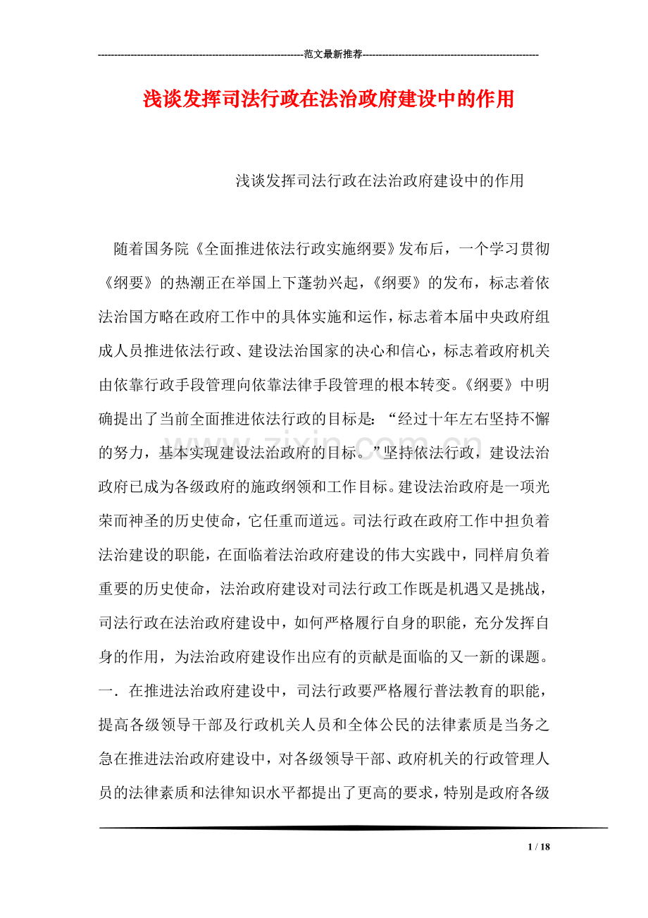 浅谈发挥司法行政在法治政府建设中的作用.doc_第1页