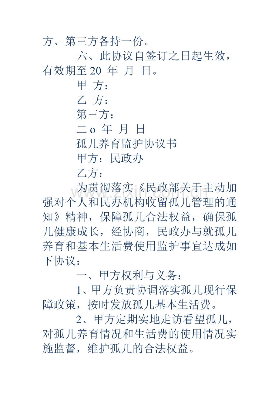 孤儿养育协议书资料.doc_第3页