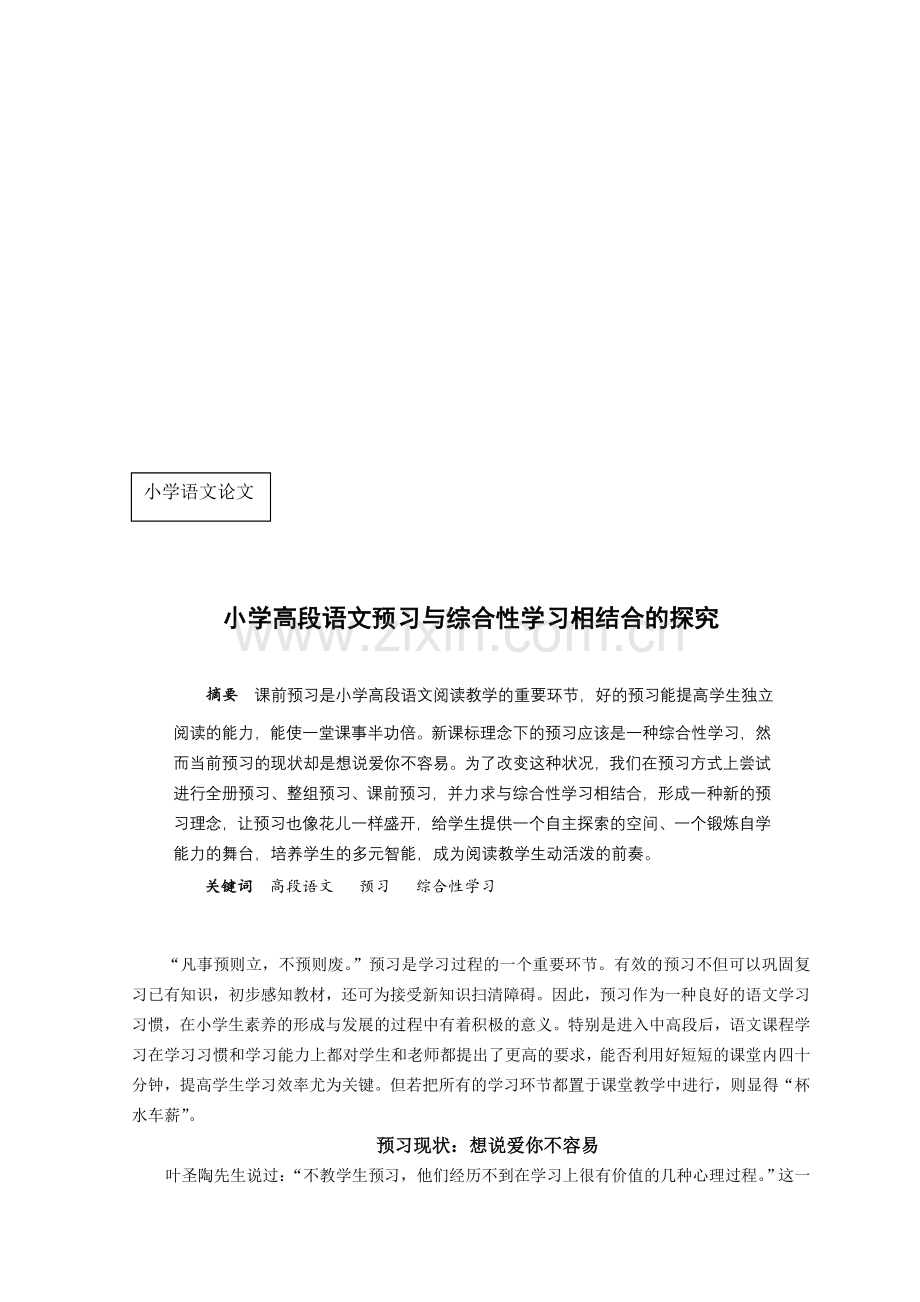 小学高段语文预习与综合性学习相结合的探究.doc_第1页