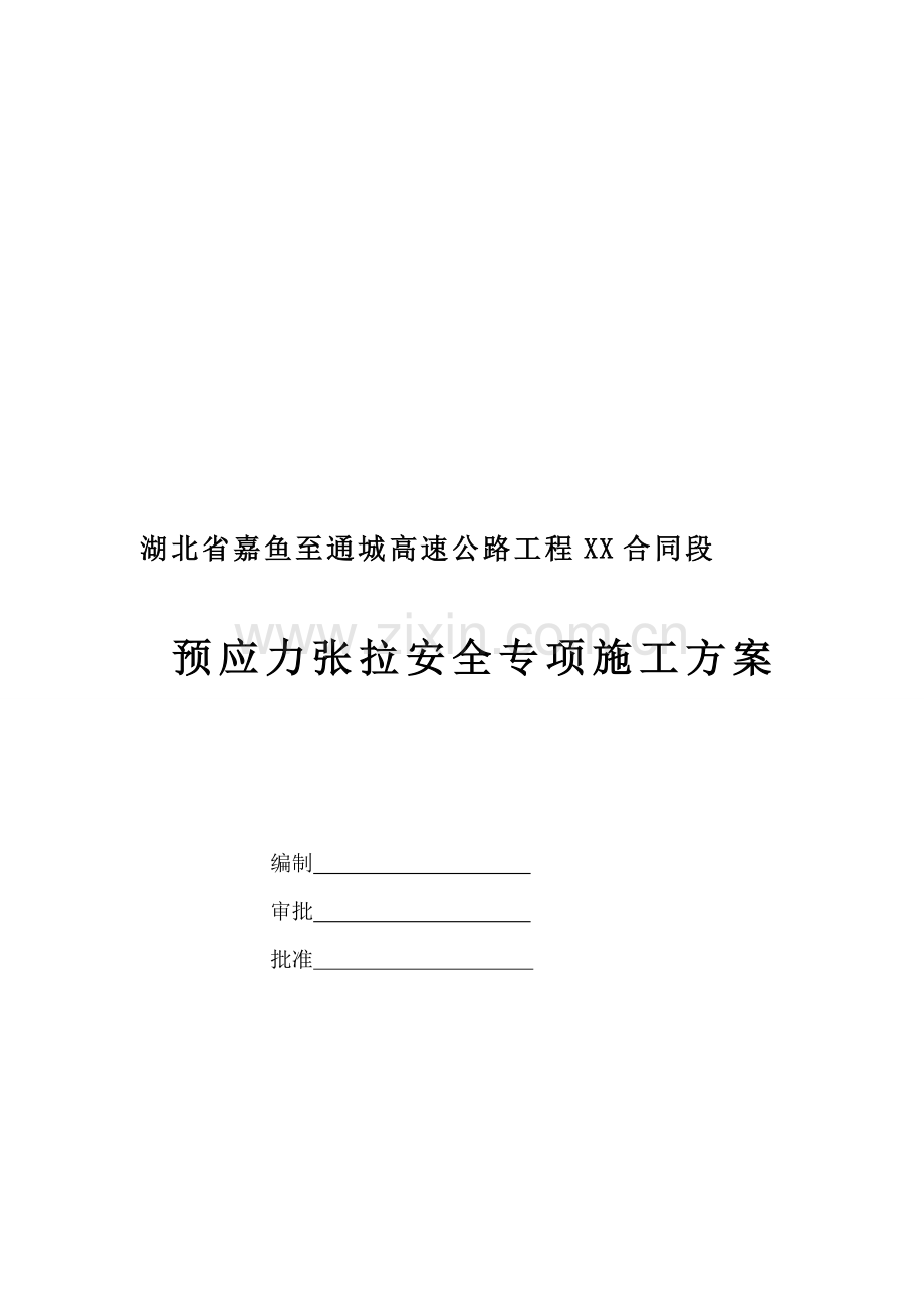 t武深高速公路嘉通段xxx项目预应力张拉安全专项施工方案资料.doc_第1页