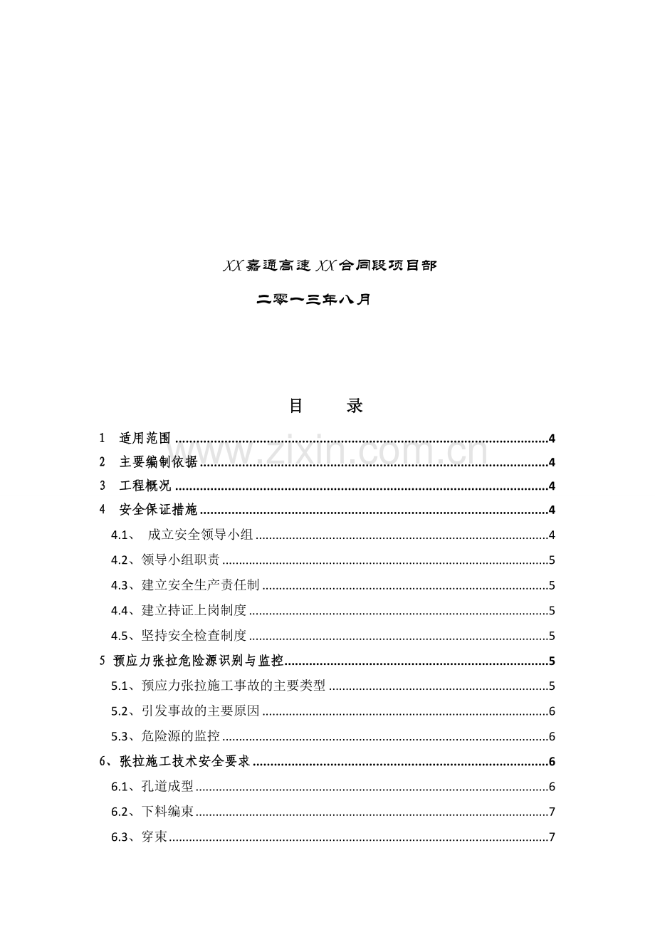 t武深高速公路嘉通段xxx项目预应力张拉安全专项施工方案资料.doc_第2页