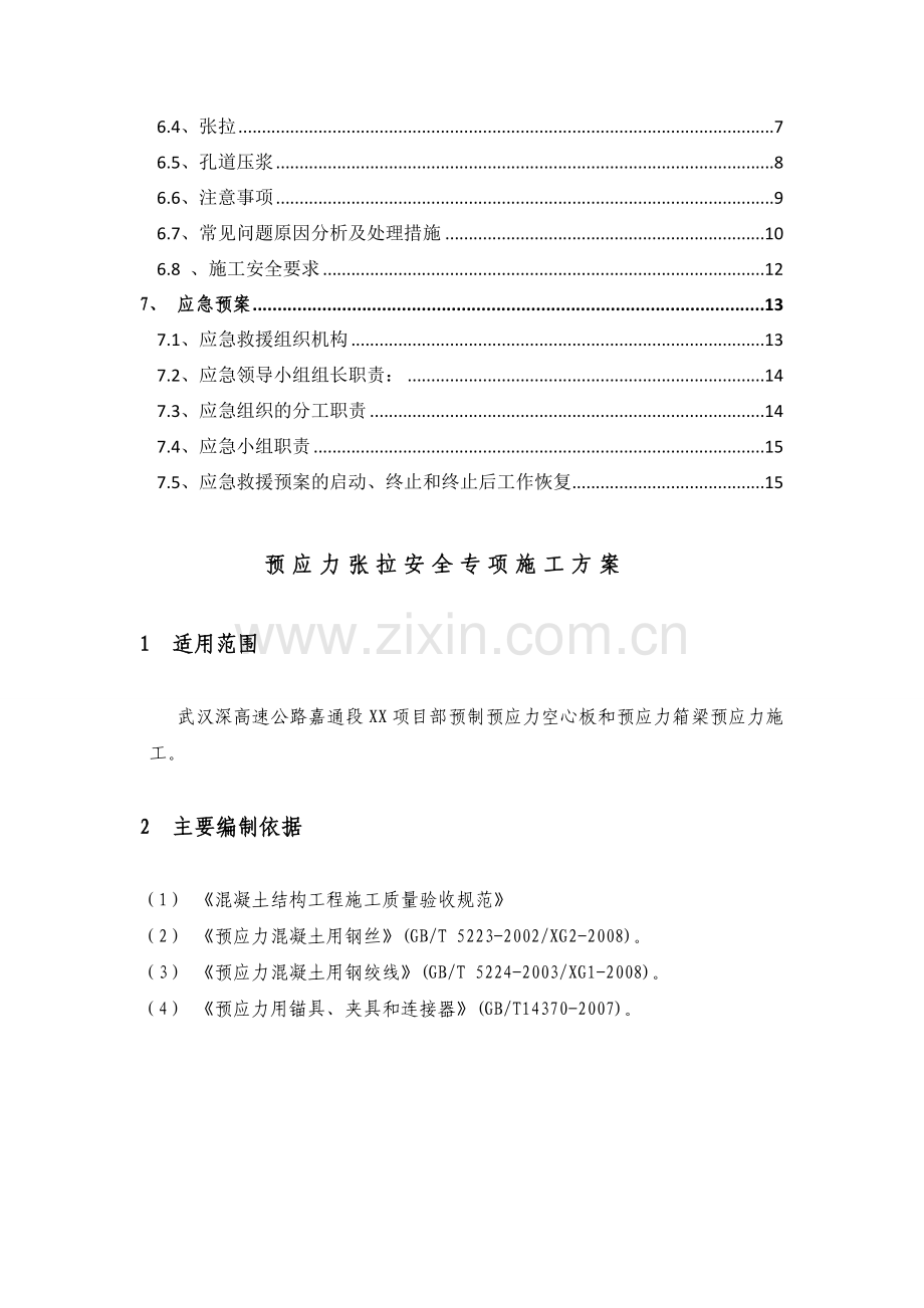 t武深高速公路嘉通段xxx项目预应力张拉安全专项施工方案资料.doc_第3页