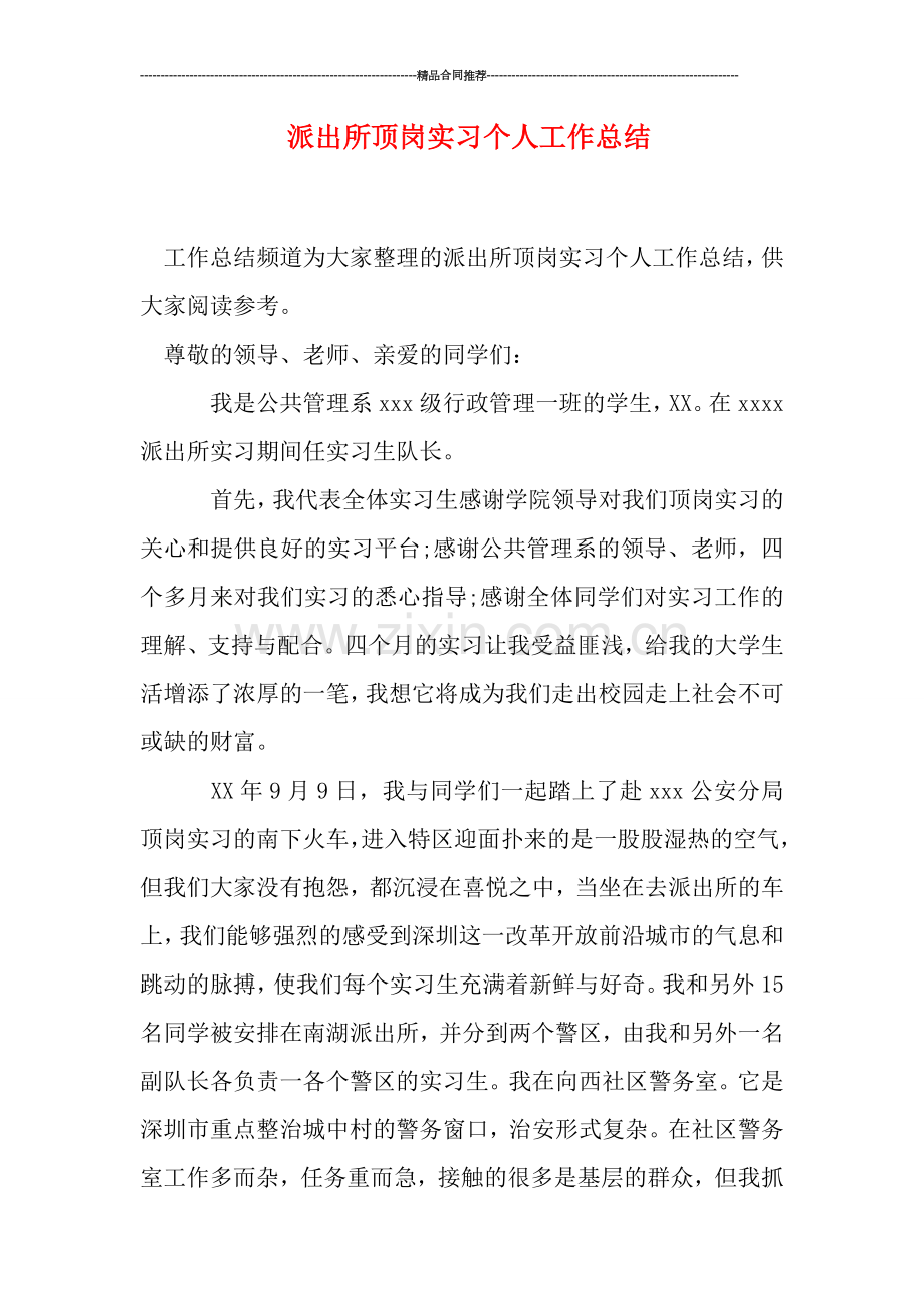 派出所顶岗实习个人工作总结.doc_第1页