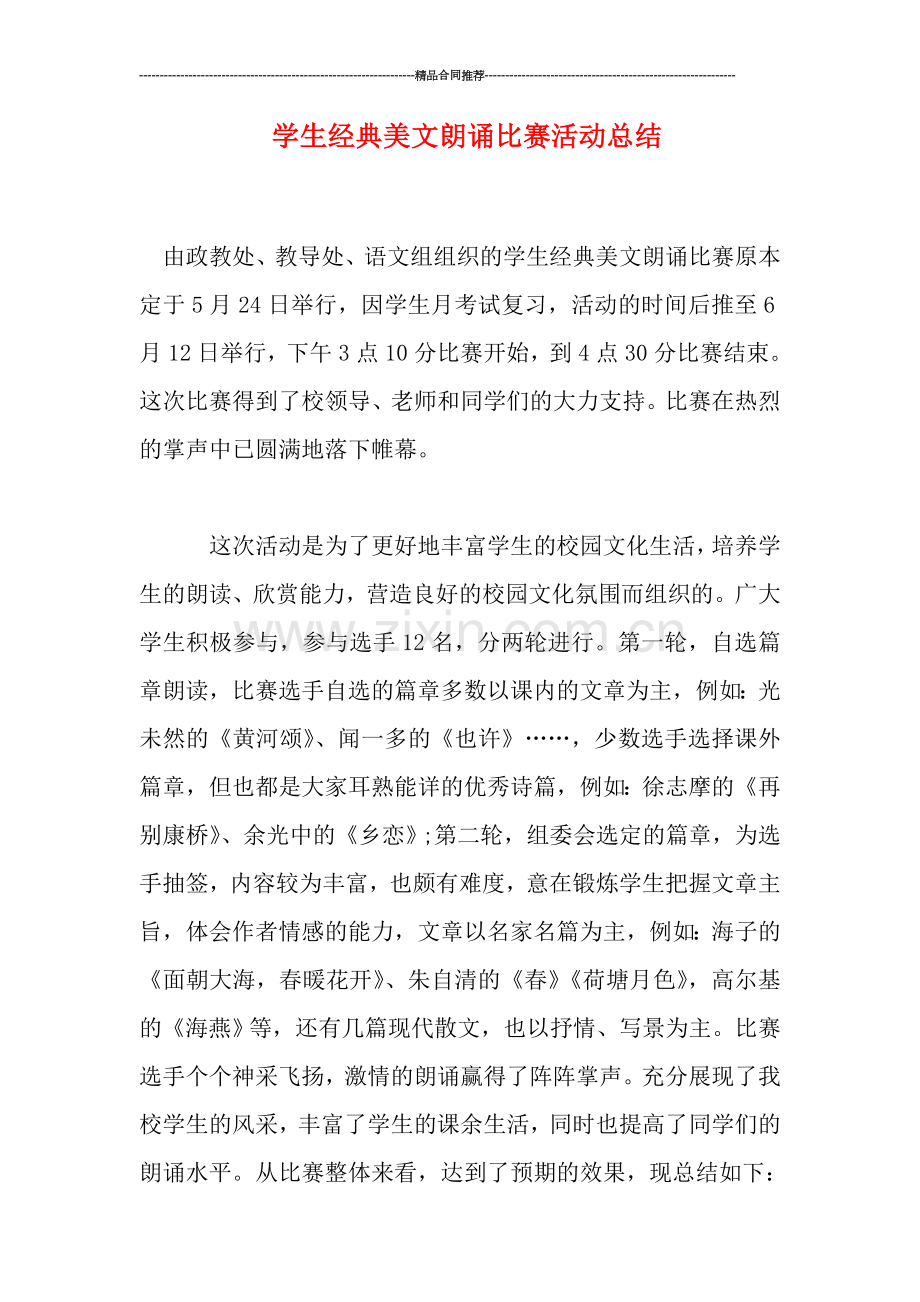 学生经典美文朗诵比赛活动总结.doc_第1页