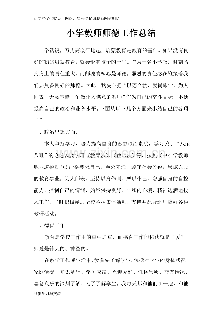 小学教师师德师风工作总结doc资料.doc_第1页