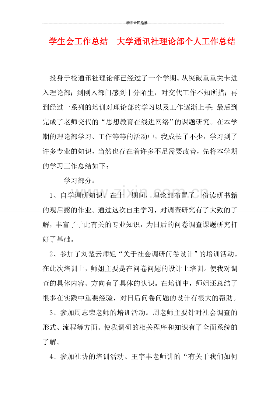 学生会工作总结--大学通讯社理论部个人工作总结.doc_第1页