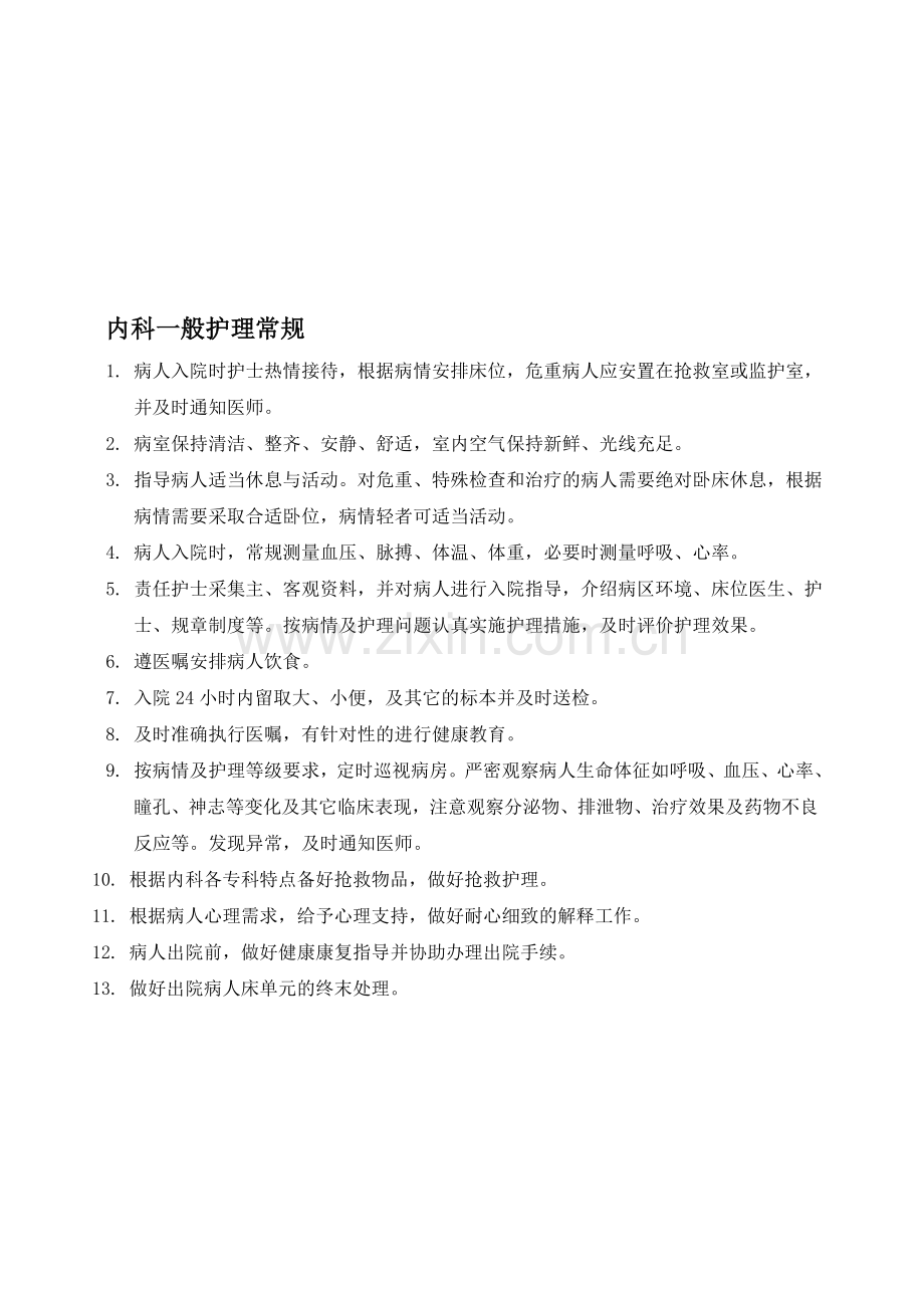 肾内科修改护理常规2011-10资料.doc_第1页