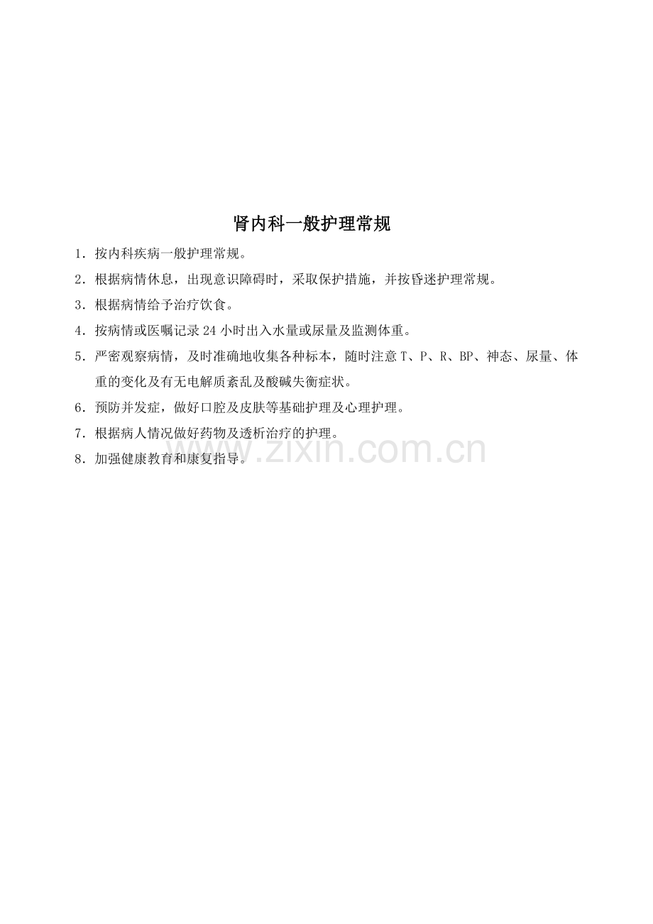 肾内科修改护理常规2011-10资料.doc_第2页