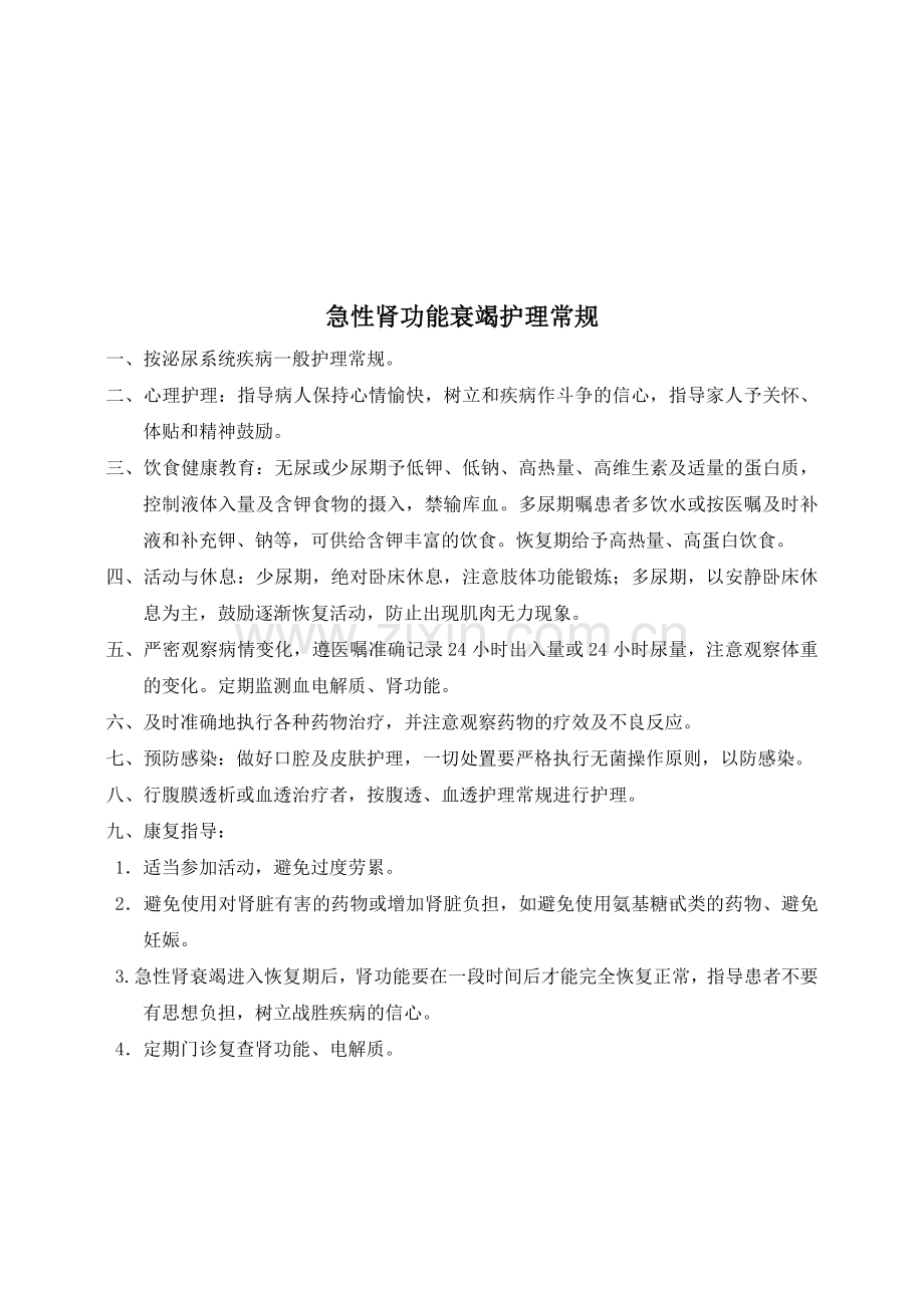 肾内科修改护理常规2011-10资料.doc_第3页