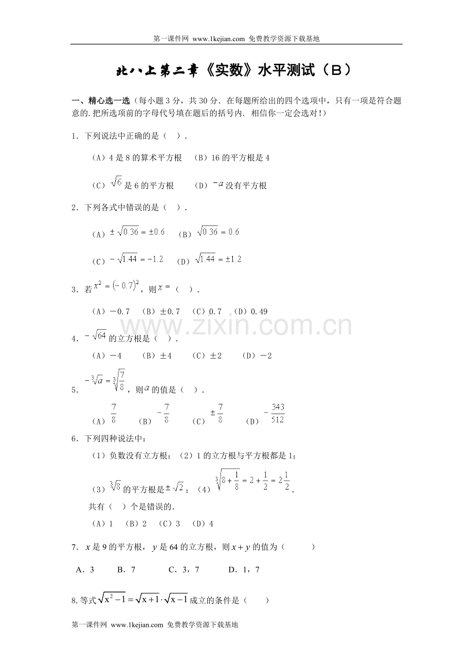 北师大版八年级数学上册第二章测试题及答案《实数》(B)教学教材.doc_第1页