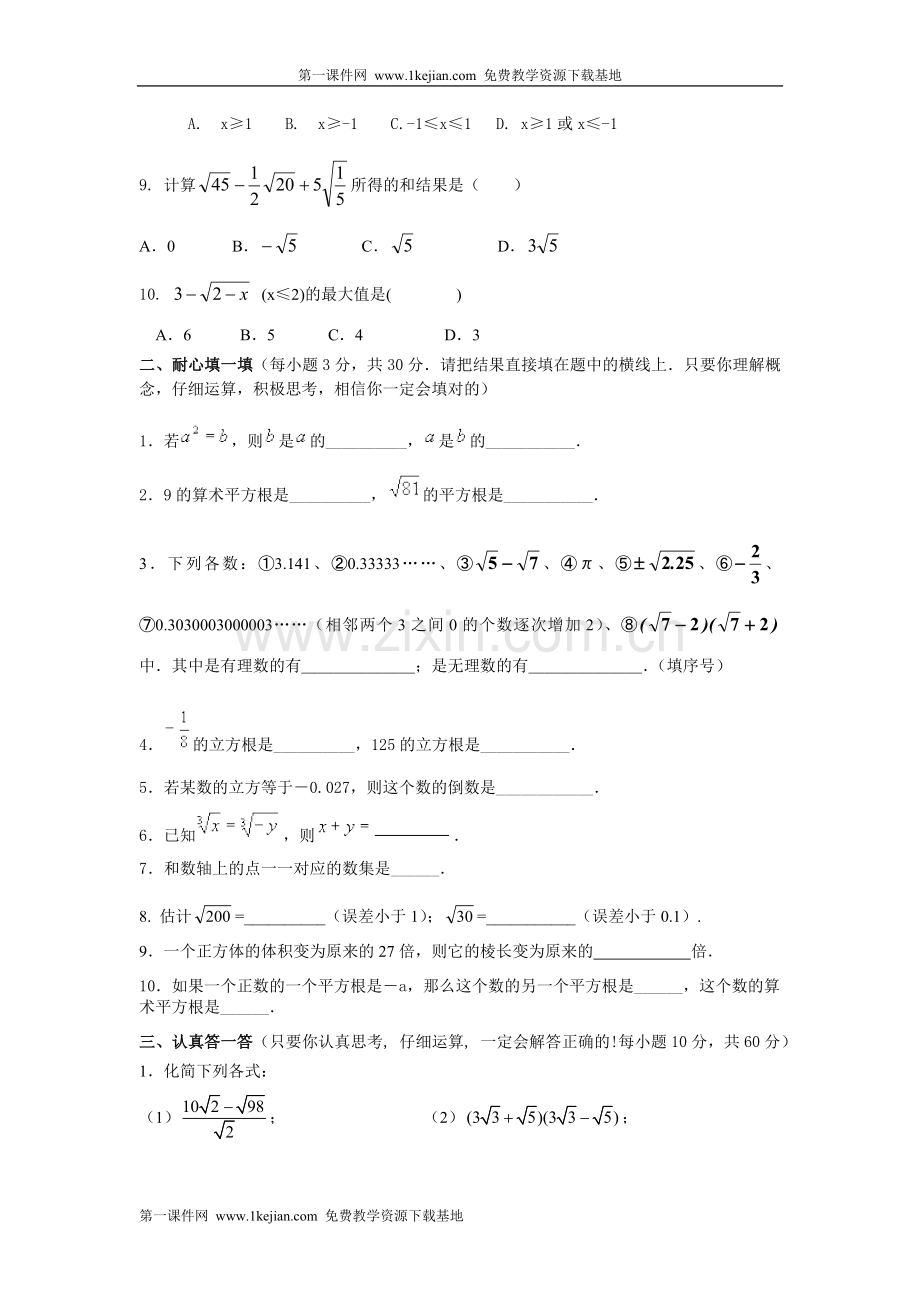 北师大版八年级数学上册第二章测试题及答案《实数》(B)教学教材.doc_第2页