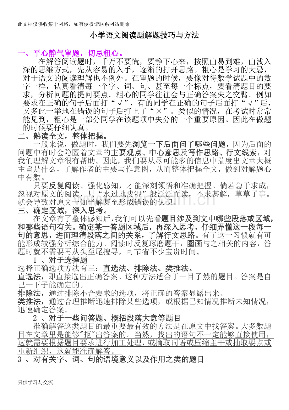 四年级语文课外阅读技巧、题目及答案(DOC)知识分享.doc_第1页