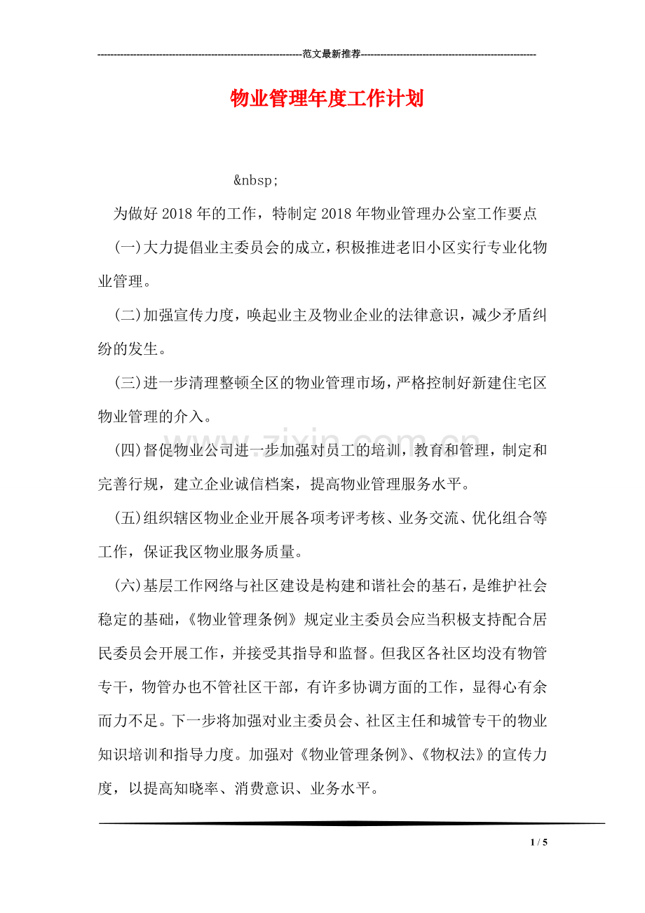 物业管理年度工作计划.doc_第1页