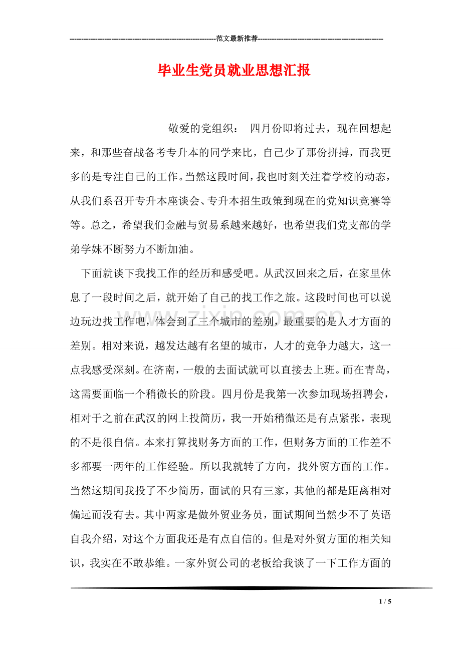 毕业生党员就业思想汇报.doc_第1页