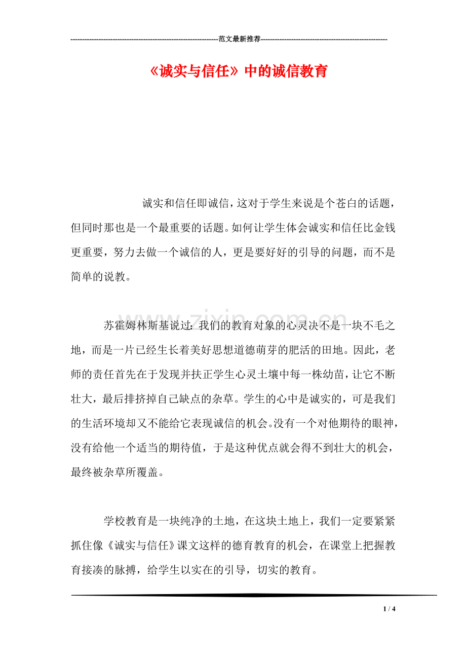 《诚实与信任》中的诚信教育.doc_第1页