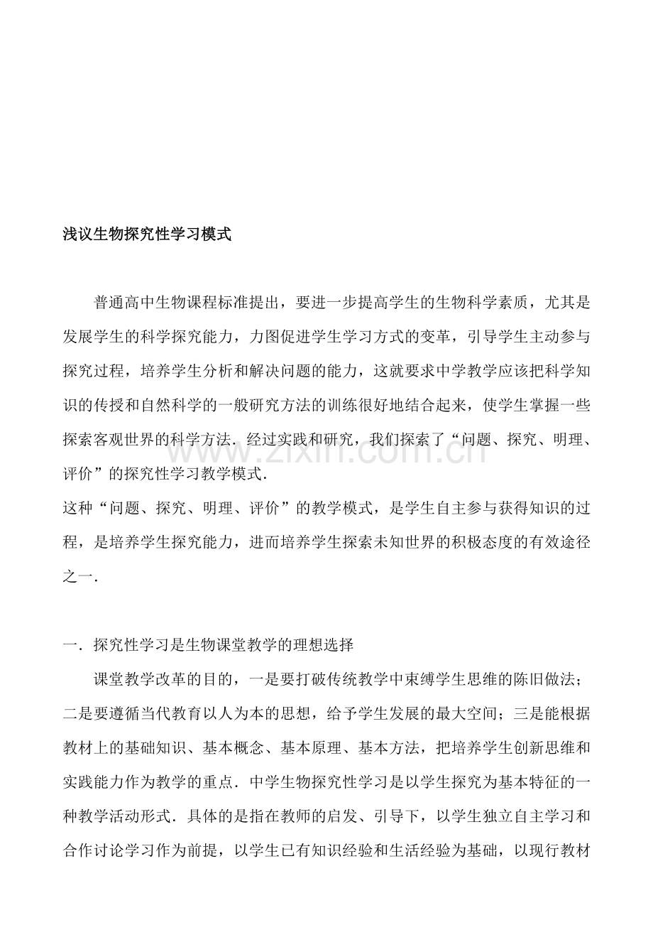 教学论文：浅议生物探究性学习模式.doc_第1页