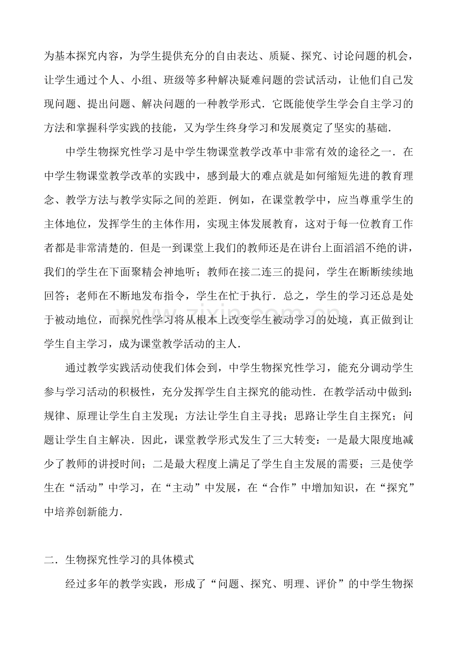 教学论文：浅议生物探究性学习模式.doc_第2页