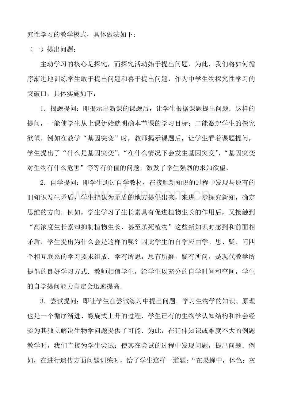 教学论文：浅议生物探究性学习模式.doc_第3页