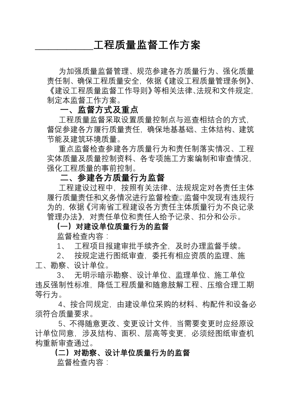 多层工程质量监督方案(无桩).doc_第1页