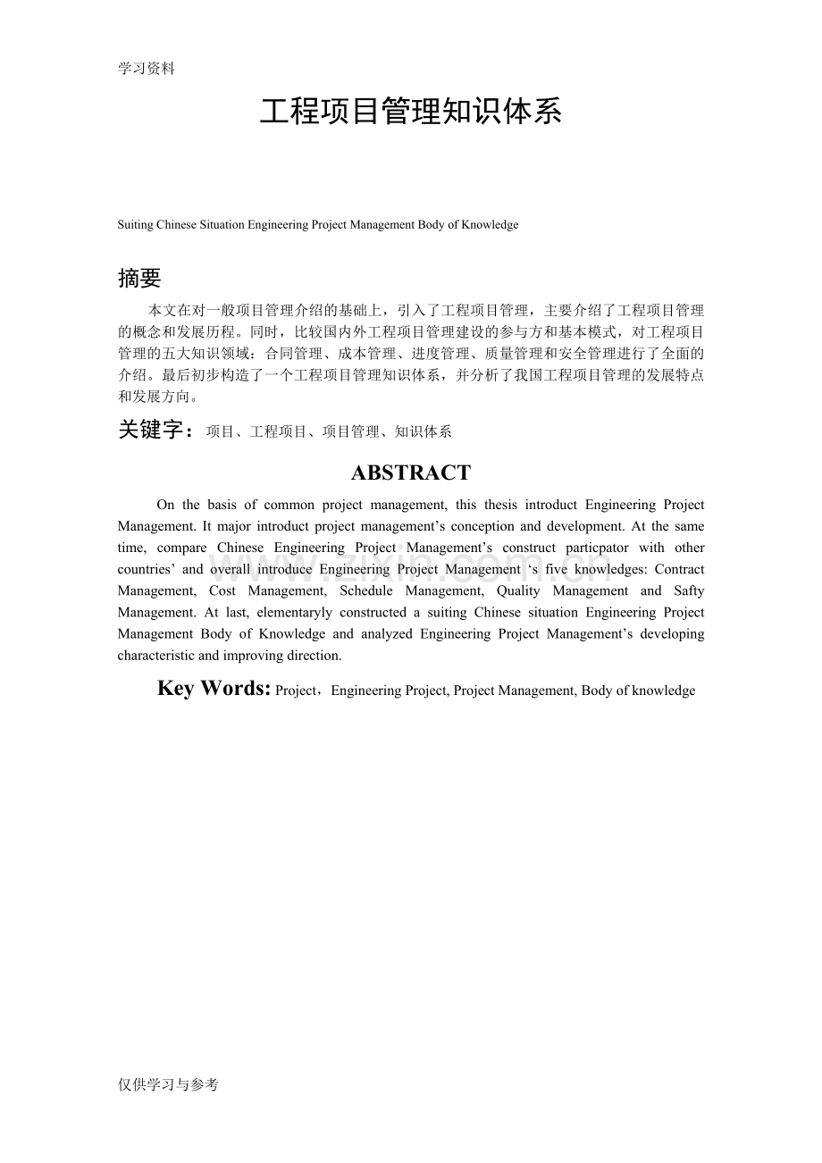 工程项目管理知识体系教学内容.doc_第1页