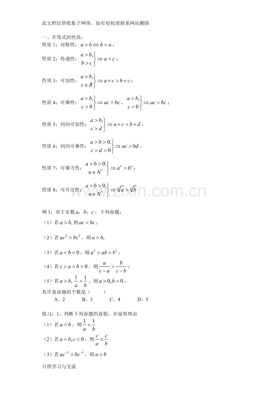 不等关系与不等式教学文案.doc_第1页