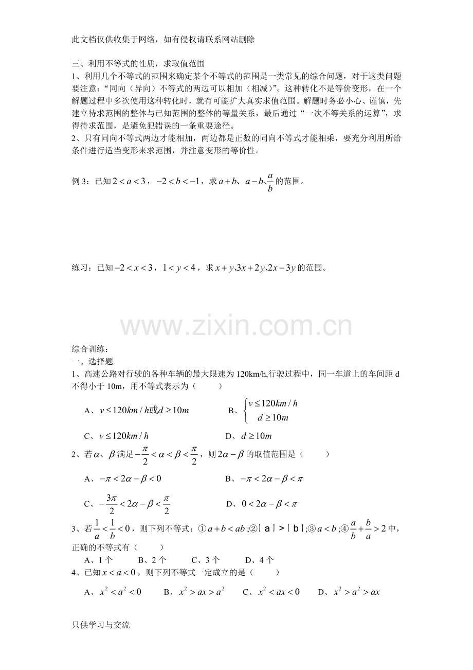 不等关系与不等式教学文案.doc_第3页