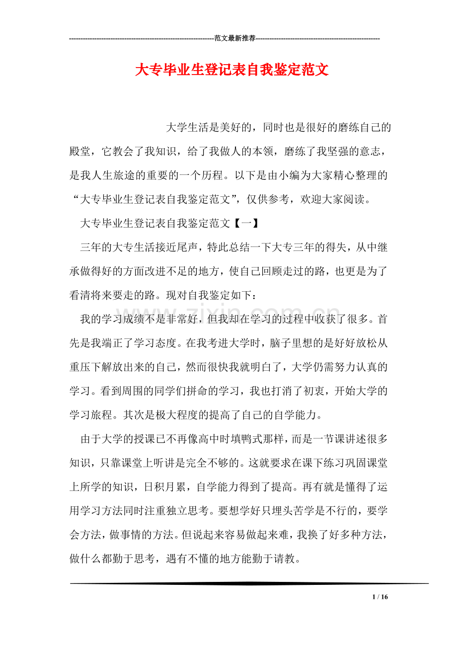 大专毕业生登记表自我鉴定范文.doc_第1页