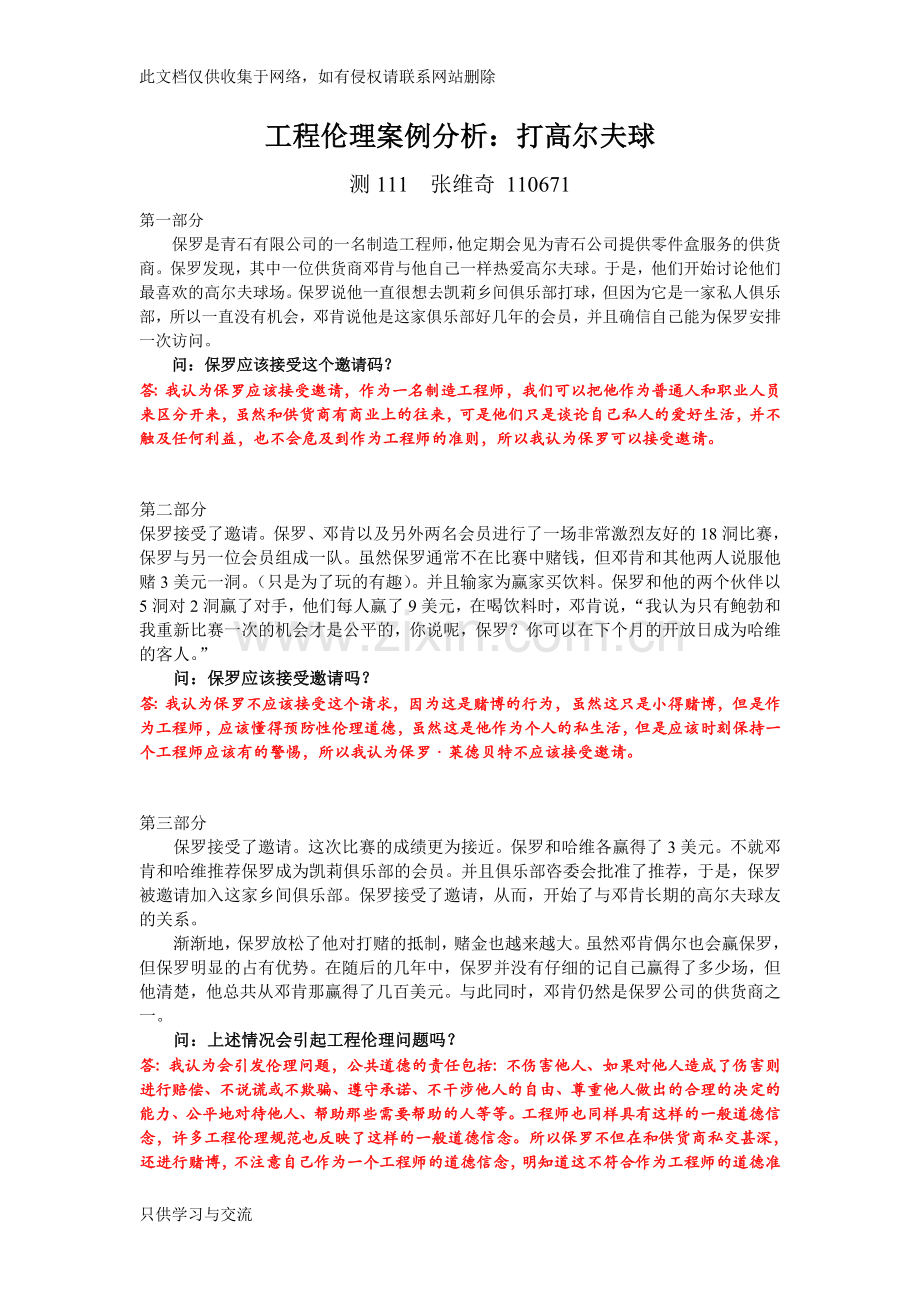 工程伦理案例分析电子教案.doc_第1页