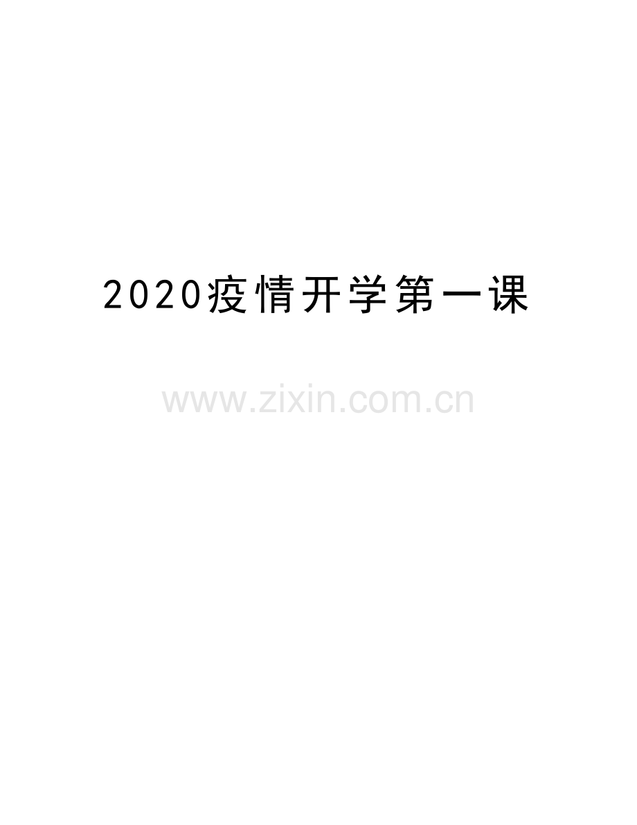 2020疫情开学第一课讲解学习.doc_第1页