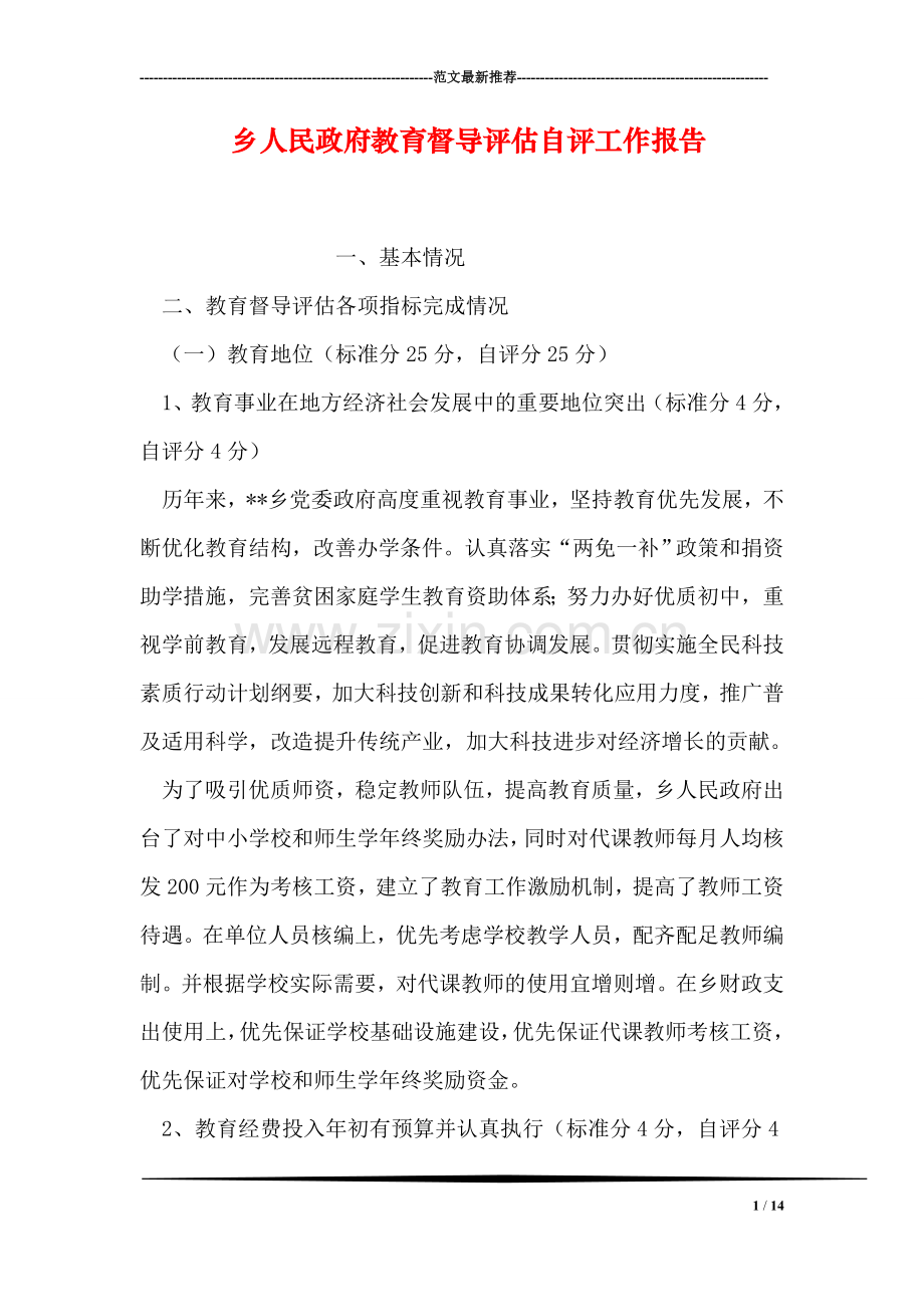 乡人民政府教育督导评估自评工作报告.doc_第1页