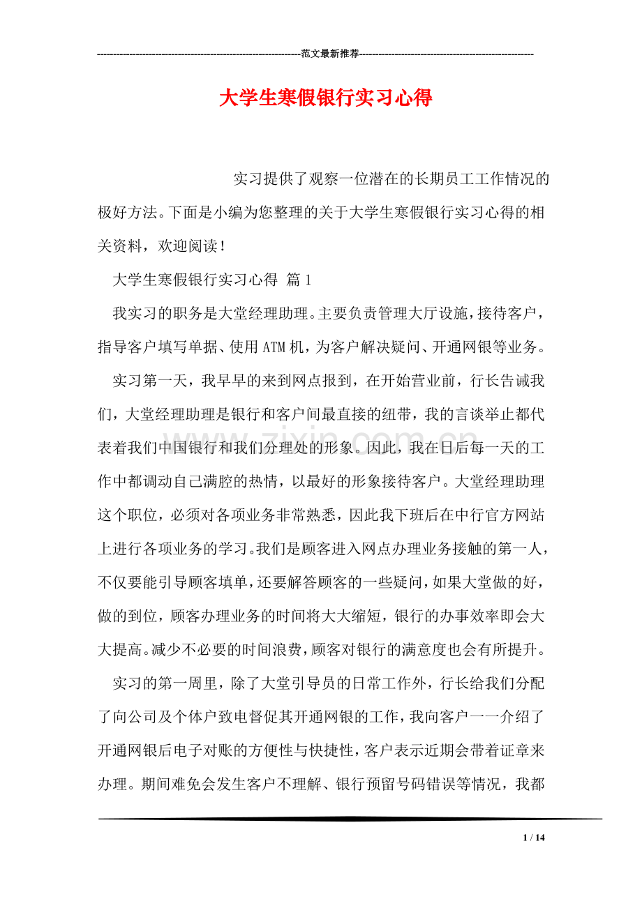 大学生寒假银行实习心得.doc_第1页