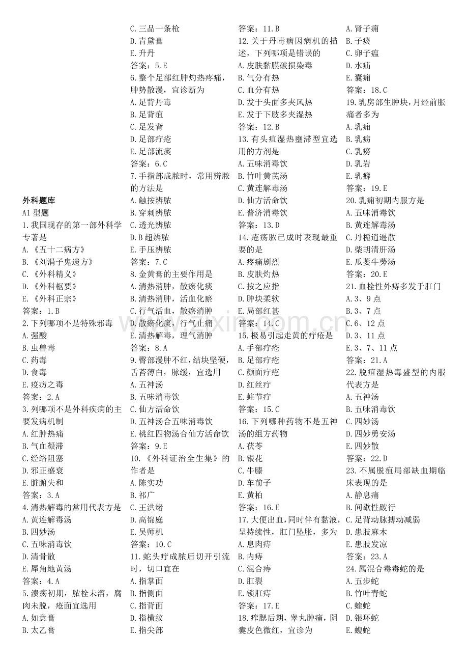 中医执业医师考试中医外科题库.doc_第1页