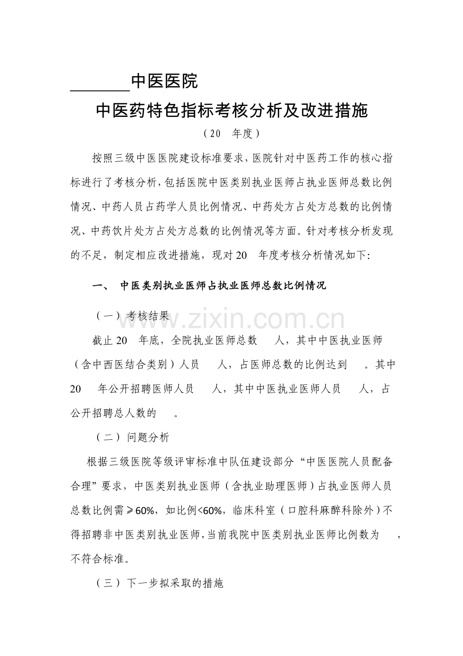 医院中医药特色指标定期考核分析模板资料.doc_第1页