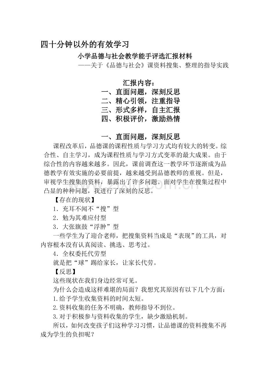 小学品德与社会教学能手评选汇报材料.doc_第1页