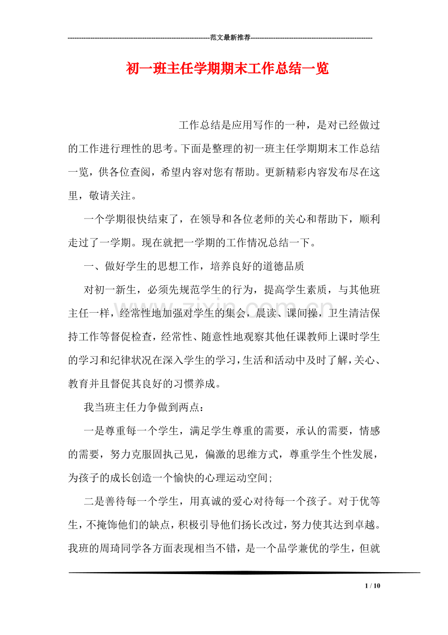 初一班主任学期期末工作总结一览.doc_第1页