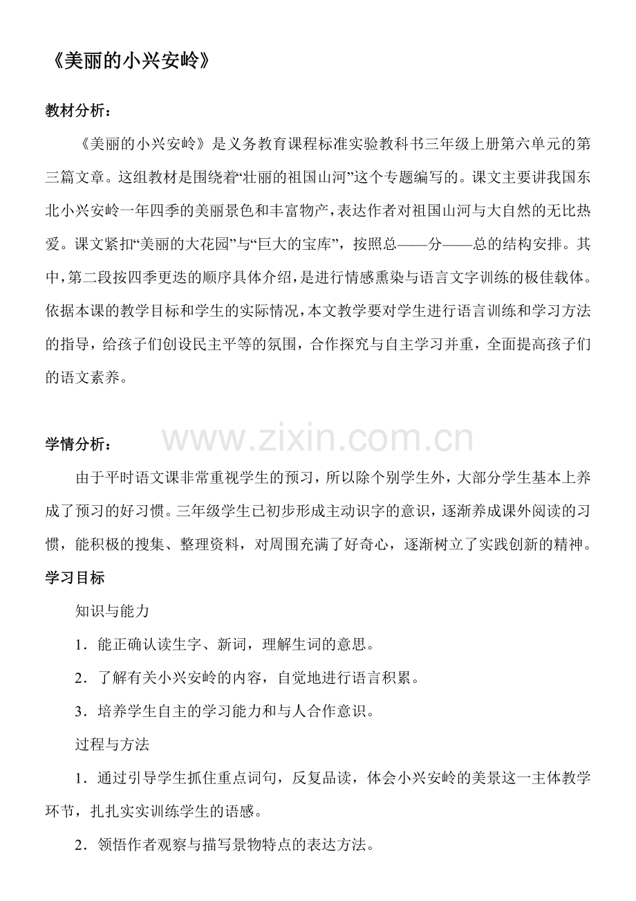 《美丽的小兴安岭》教学设计、教材分析、学情分析及教学反思资料.doc_第1页