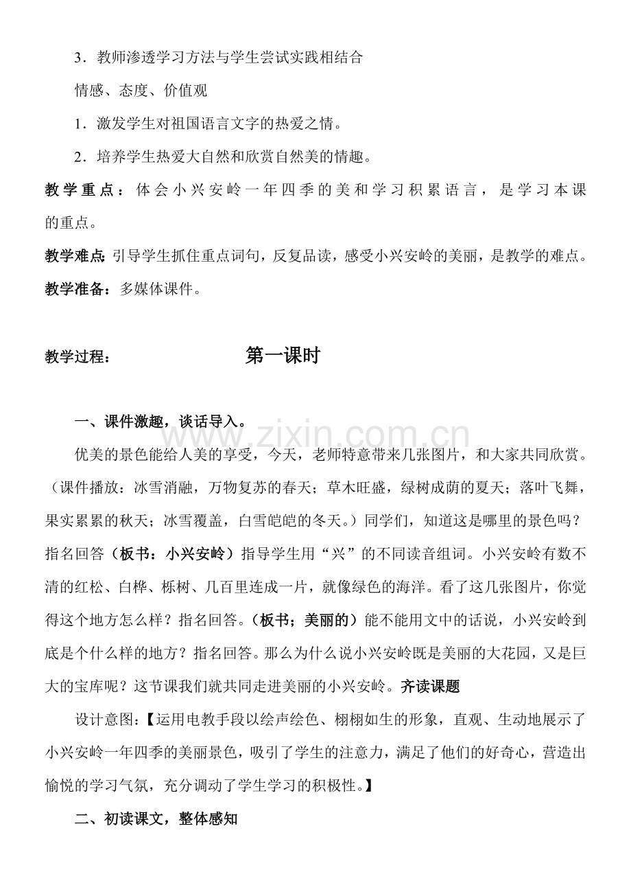 《美丽的小兴安岭》教学设计、教材分析、学情分析及教学反思资料.doc_第2页