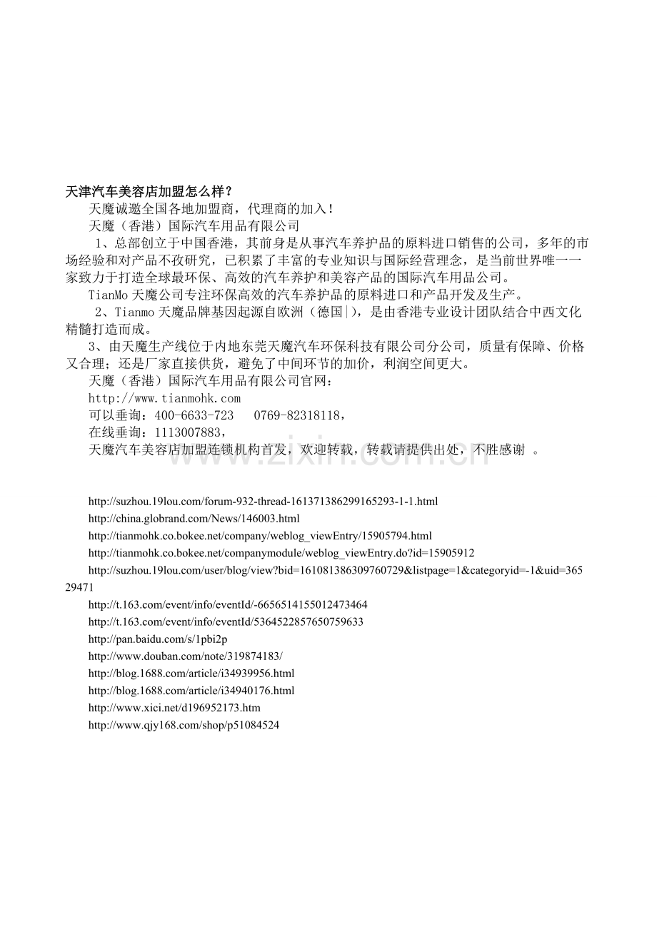 天津汽车美容店加盟有什么品牌.doc_第1页