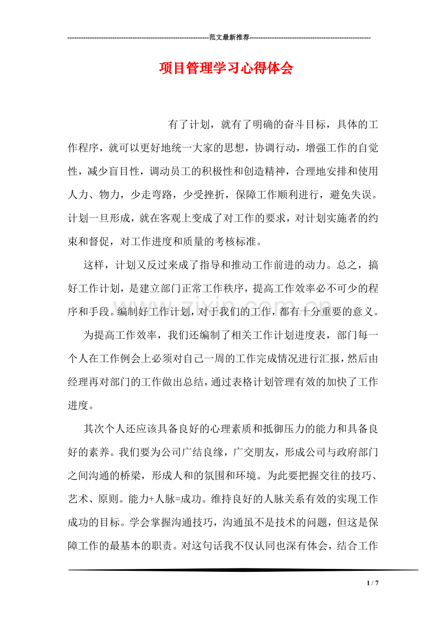 项目管理学习心得体会.doc_第1页