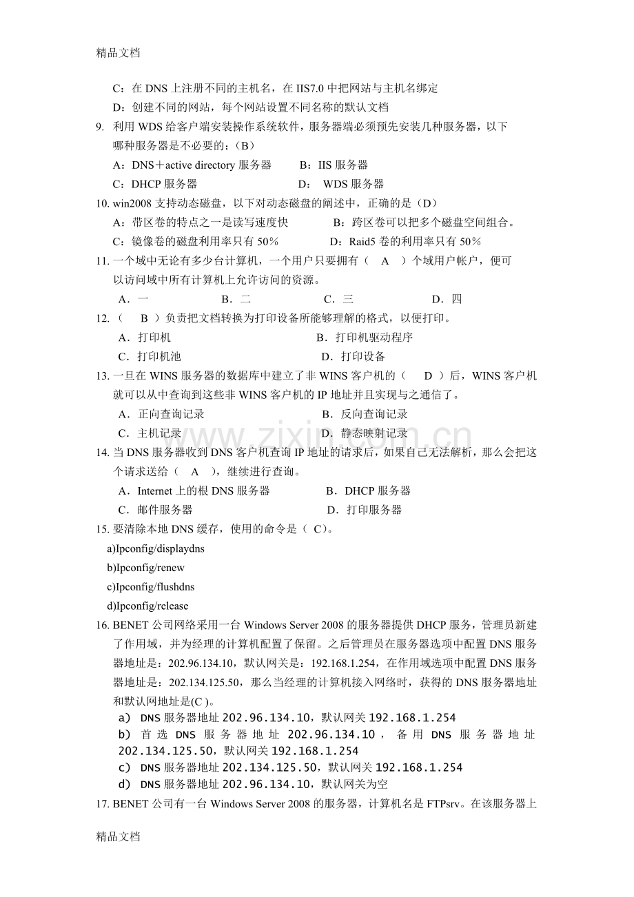 windows-server-2008考试复习选择题培训讲学.doc_第3页