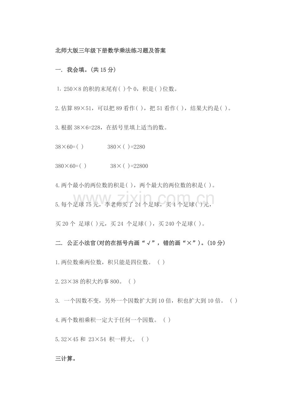 北师大版三年级下册数学乘法练习题及答案说课材料.doc_第1页